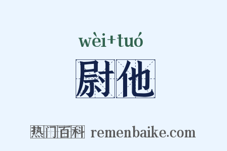 尉他是什么意思的图片